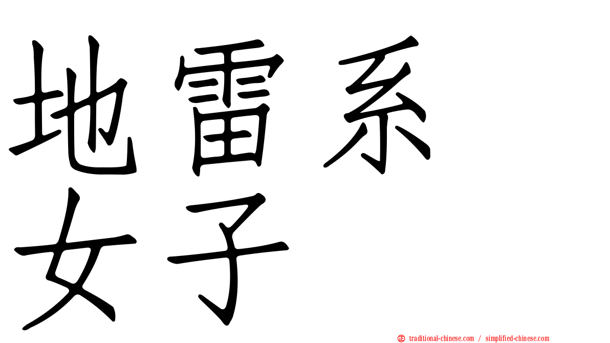 地雷系　女子